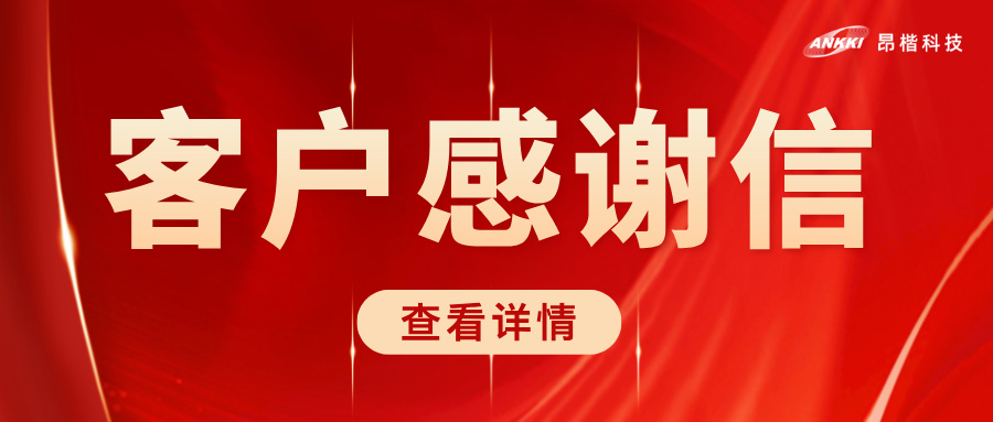 榮耀時(shí)刻 | 北京協(xié)和醫(yī)院致信感謝昂楷科技，共筑醫(yī)療數(shù)據(jù)安全堅(jiān)實(shí)防線